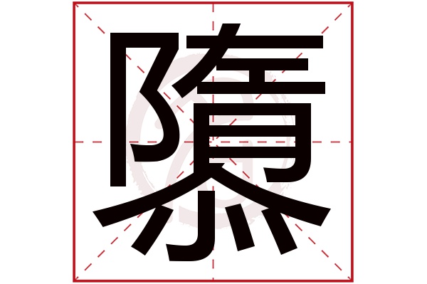 隳字