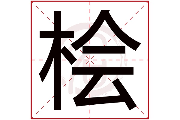 桧字