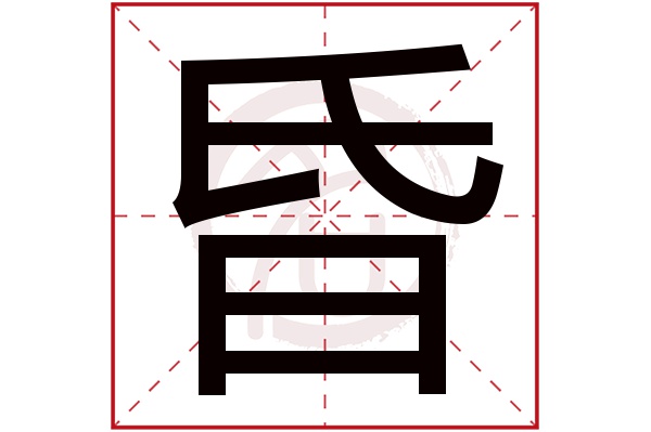 昏字