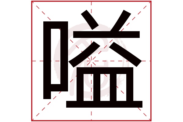 嗌字