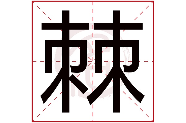 棘字