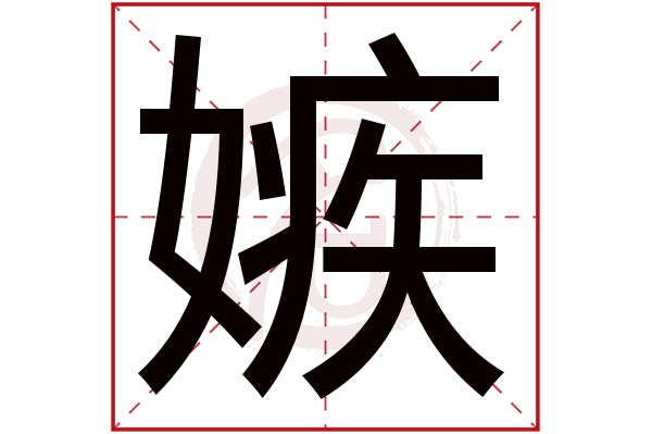 嫉字