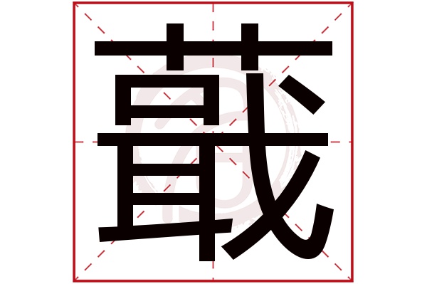 蕺字
