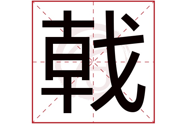 戟字