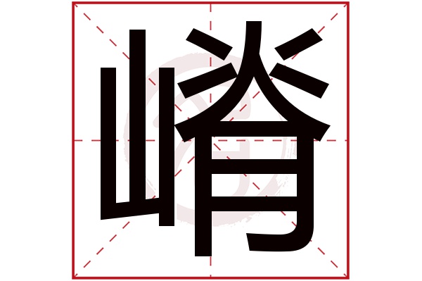嵴字