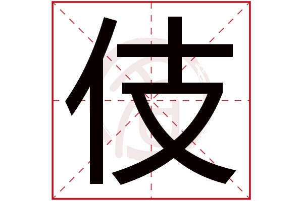 伎字