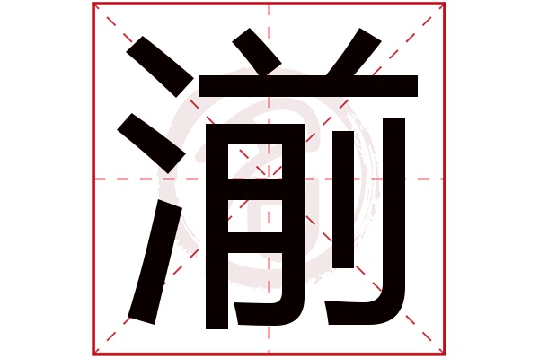 湔字