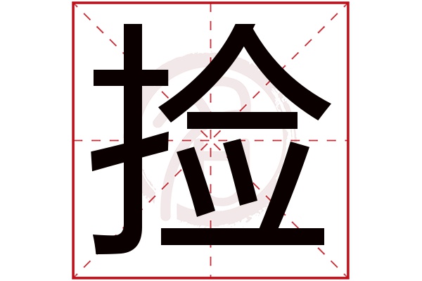 捡字