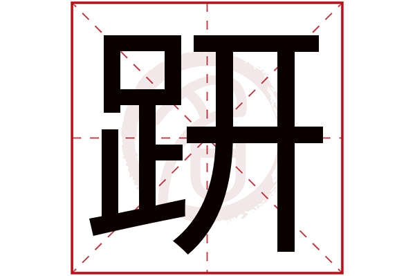 趼字
