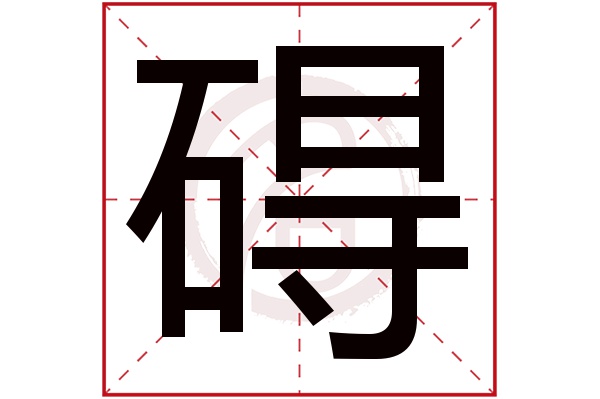 碍字