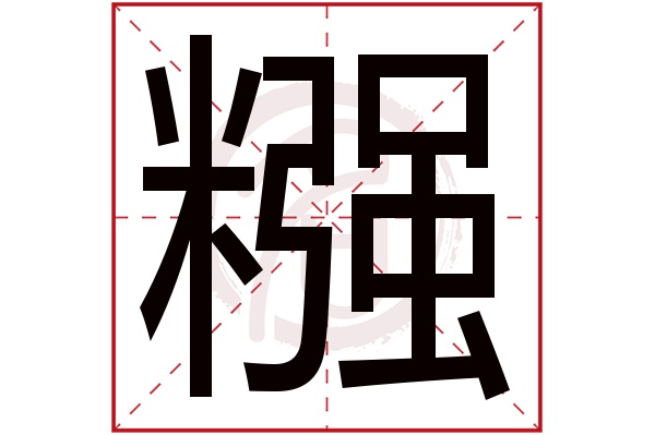 糨字