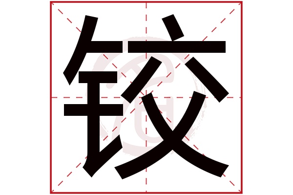 铰字