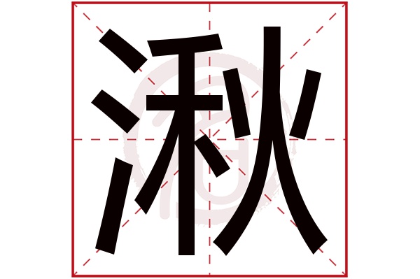湫字
