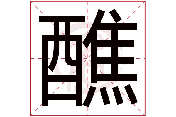 醮字