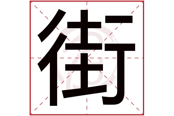 街字