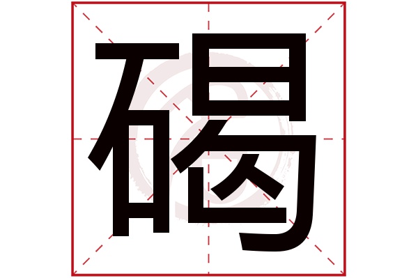 碣字