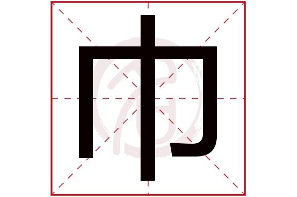 巾字