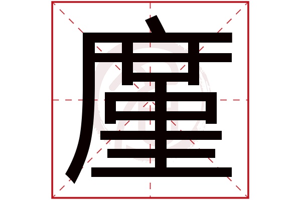 廑字