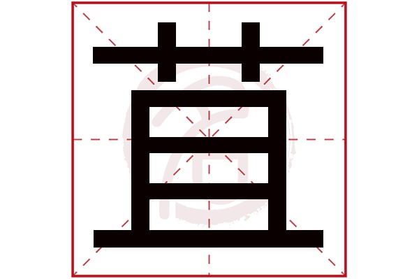 苴字