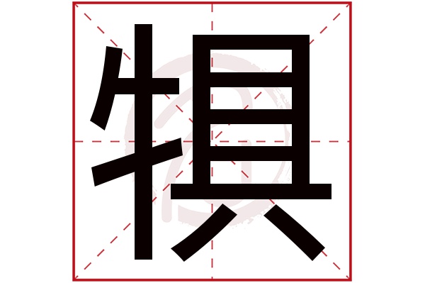犋字