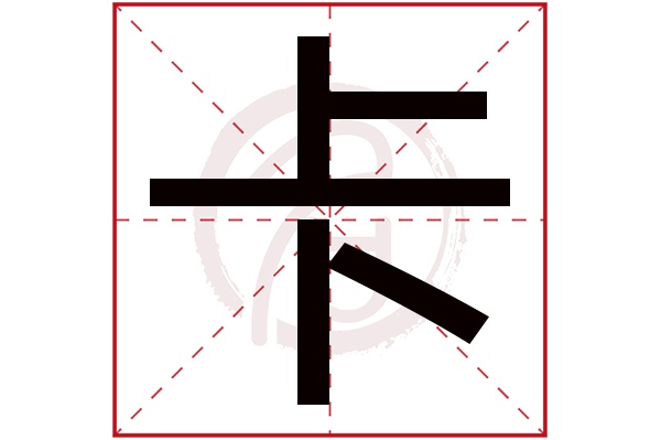 卡字