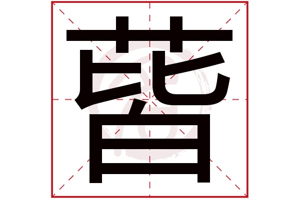 蒈字