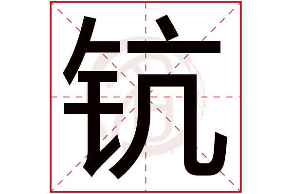 钪字