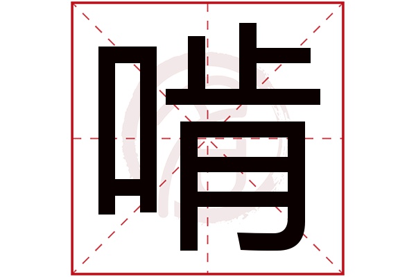 啃字