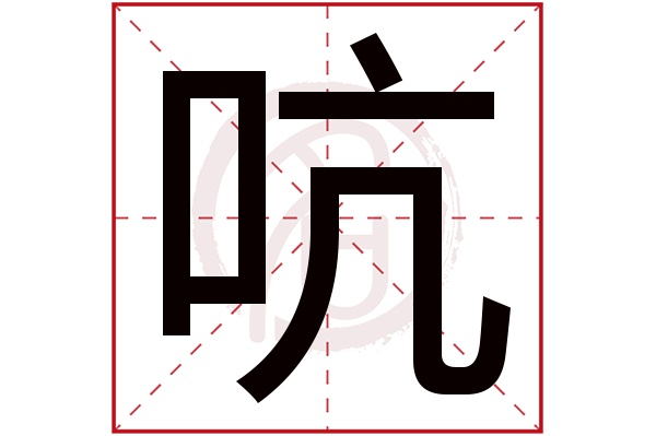 吭字