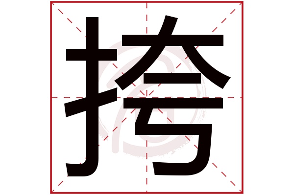 挎字
