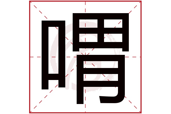 喟字