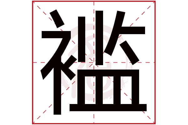 褴字
