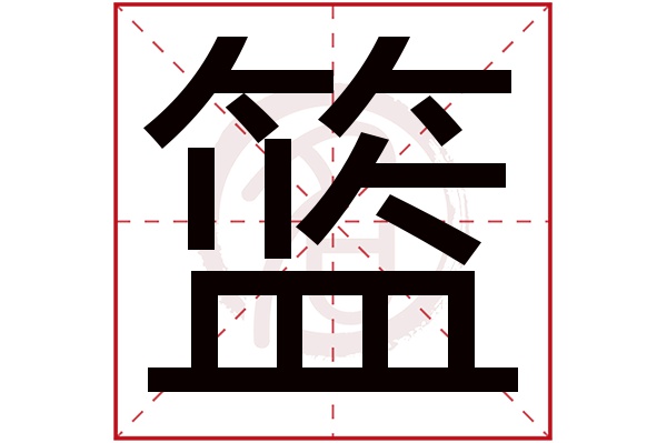 篮字
