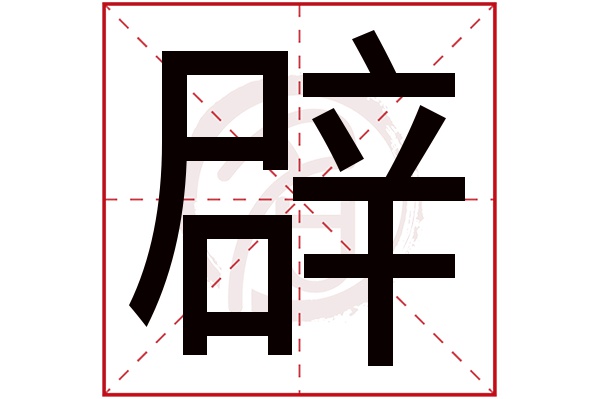 辟字