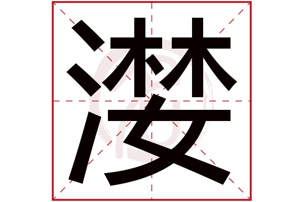 漤字