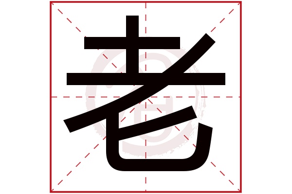 老字