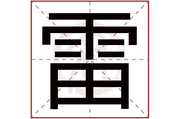 雷字