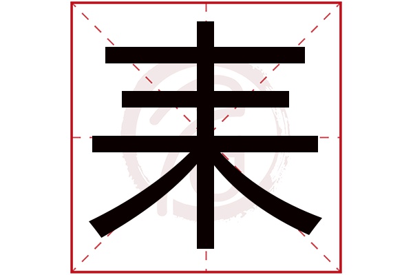 耒字