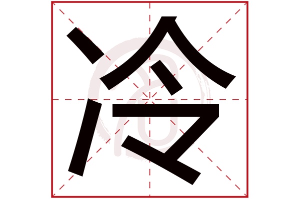 冷字