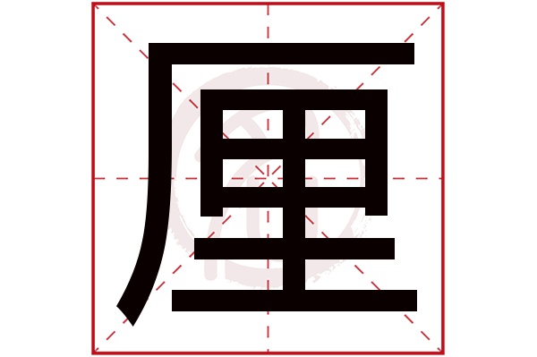 厘字