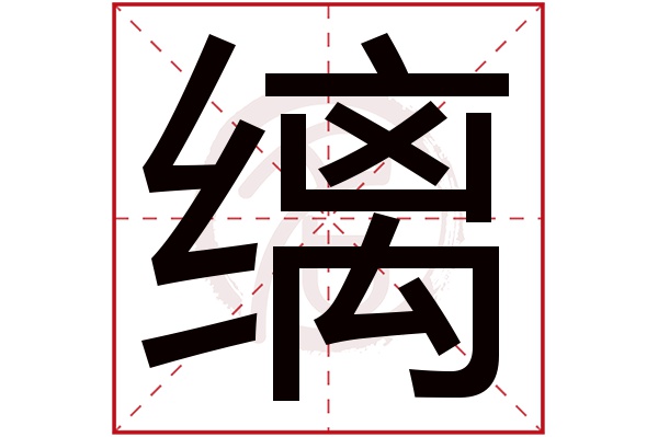 缡字