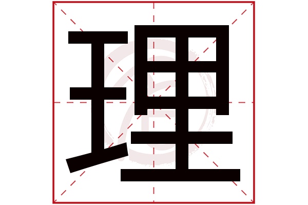 理字