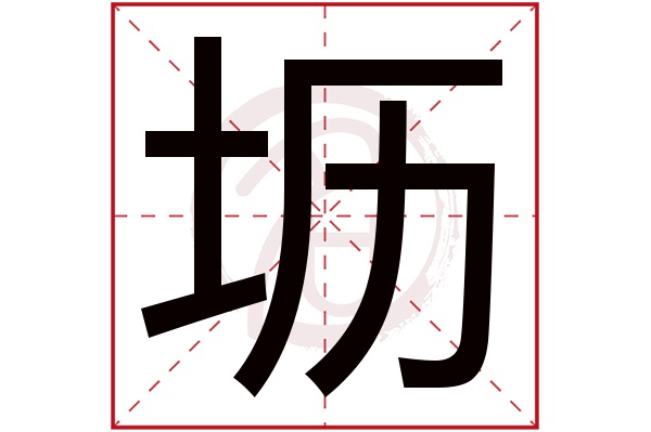 坜字