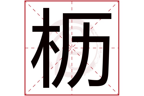 枥字