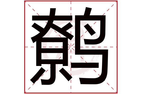 鹩字