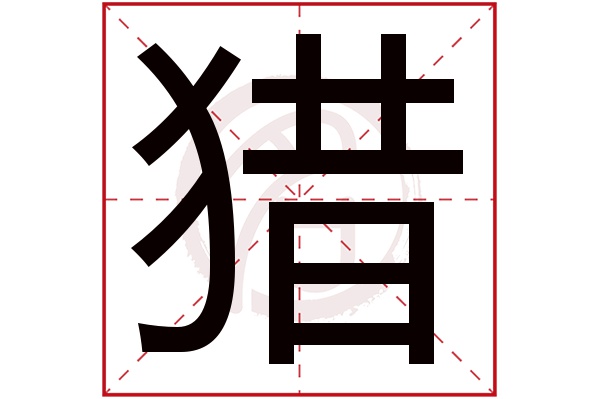 猎字