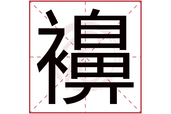 襣字