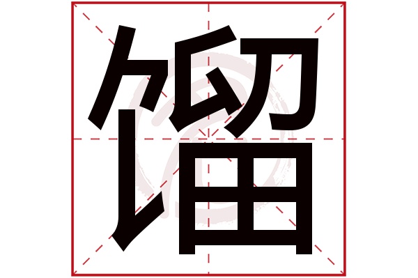 馏字