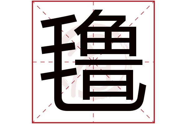氇字