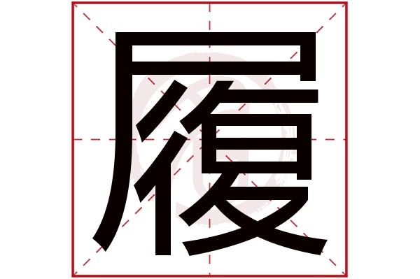 履字